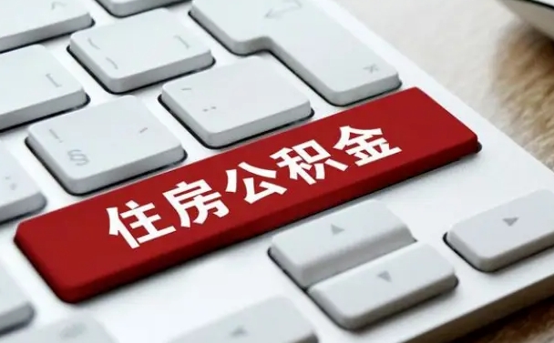 铜川济南住房公积金销户提取流程（铜川济南住房公积金离职提取流程）