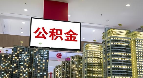 铜川急用钱提取公积金的方法（铜川公积金提取中介）